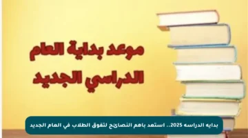بداية الدراسة 2025.. استعد بأهم النصائح لتفوق الطلاب في العام الجديد